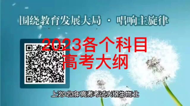 2023高考考试大纲,预祝2023高考考生金榜题名