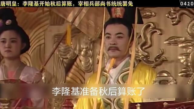 李隆基开始秋后算账,兵部尚书宰相全罢免 #电视剧 #历史剧 #解说 #唐明皇