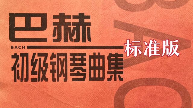 巴赫初级钢琴曲No.15 加伏特舞曲 快