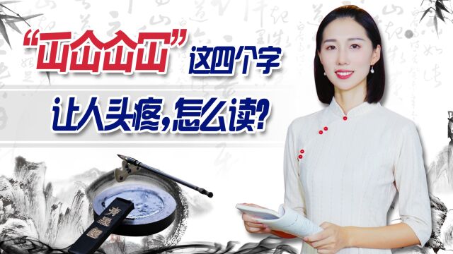 “屲仚屳冚”,这四个字让人头疼,怎么读?啥意思?学会就涨知识