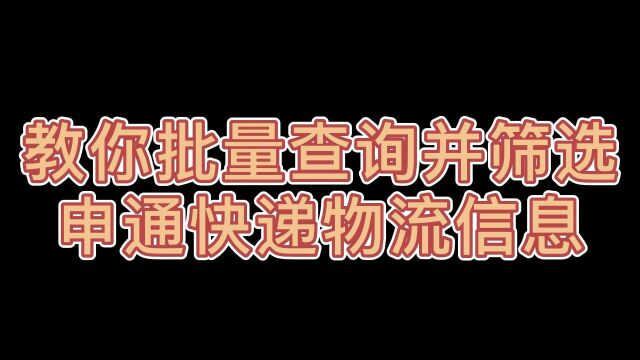 轻松查询筛选大量申通快递物流的方法