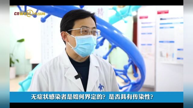 【疫情防控】无症状感染者是如何界定的?是否具有传染性?陕西专家解读