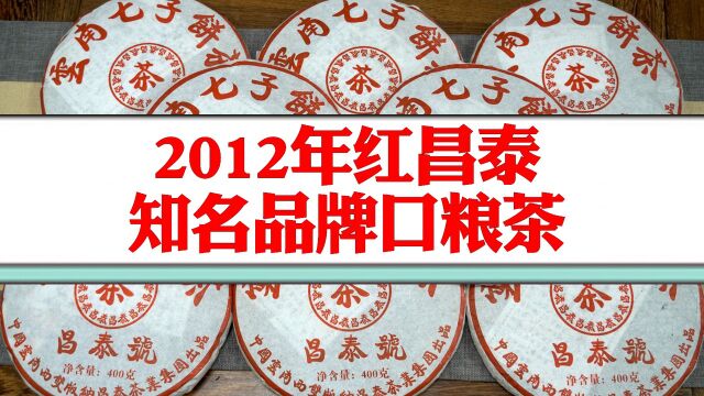 普洱茶知名品牌茶:2012年红昌泰鉴赏!昌泰出品,品质可靠