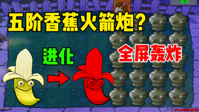 植物大战僵尸:五阶香蕉火箭炮?直接消灭全屏僵尸,这谁顶得住!