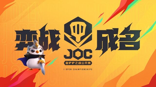 JOC特别节目:JOC巅峰阵容猜猜看