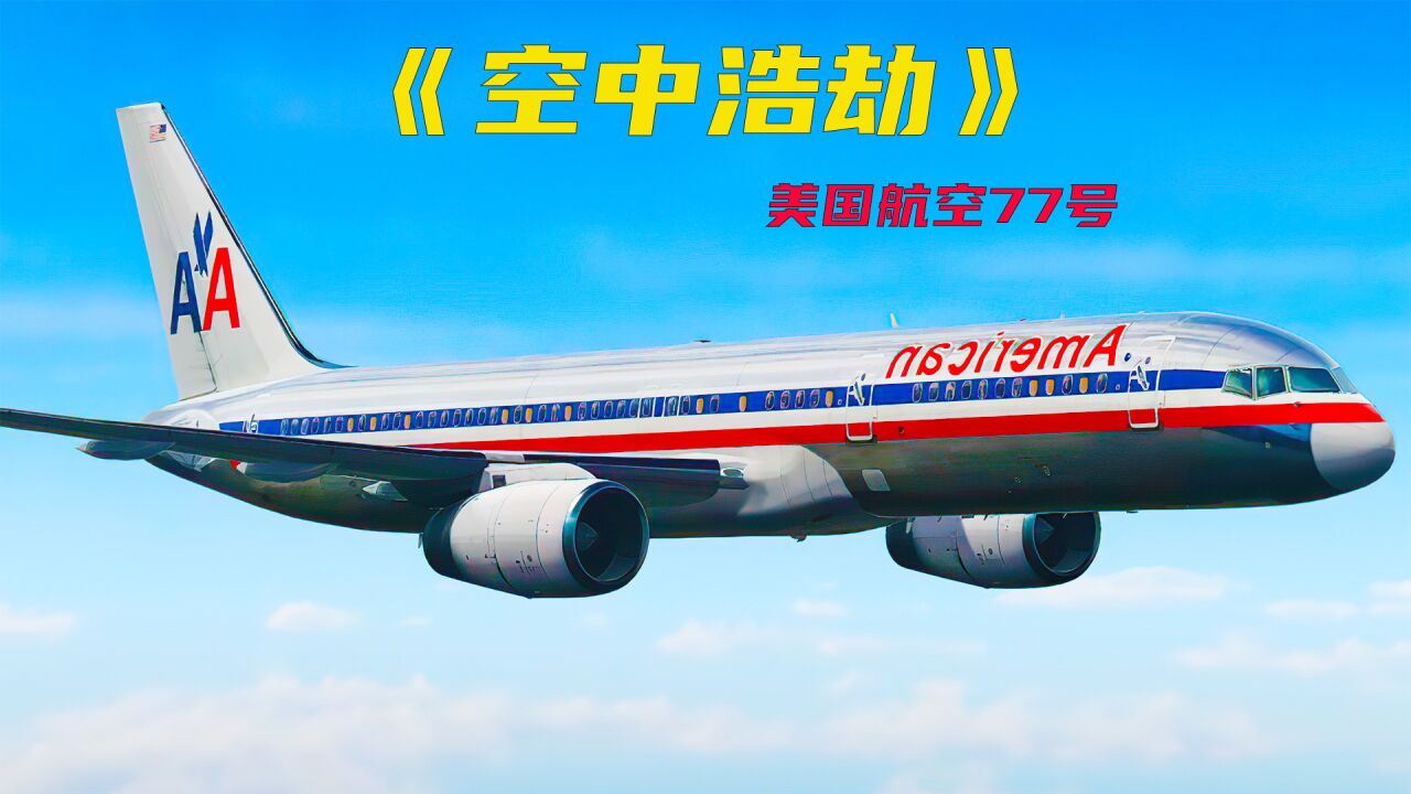 911事件中，劫机者是如何控制飞机撞向五角大楼的？_高清1080P在线观看平台_腾讯视频