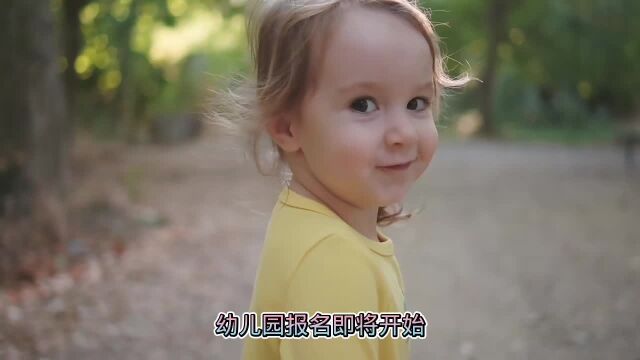 宝贝选幼儿园应该怎么选?