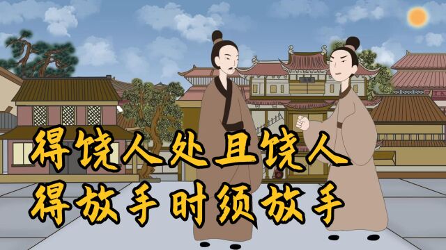 “得饶人处且饶人”,下一句更具哲理,好多人都不知道