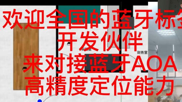 12月2日欢迎全国的蓝牙标签开发伙伴来对接蓝牙AOA高精度定位能力