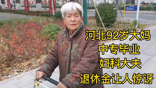 河北92岁大妈,中专毕业,妇科大夫,退休金让人惊讶!