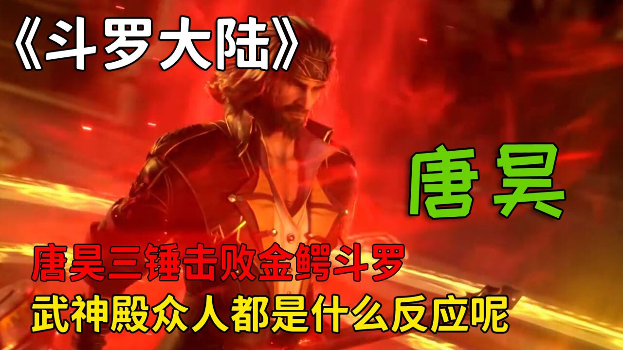 《斗罗大陆》精彩合集_斗罗大陆：在唐昊三锤击败金鳄斗罗时，武神殿众人都是什么反应呢？_高清1080P在线观看平台_腾讯视频