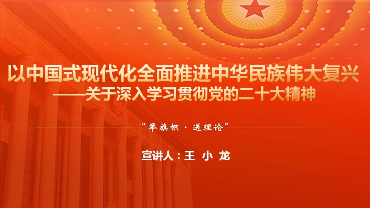 以中国式现代化全面推进中华民族伟大复兴——关于深入学习贯彻党的二十大精神_腾讯视频