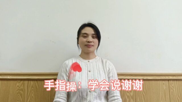 手指操:学会说谢谢