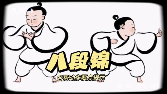 八段锦各势动作要点提示解析(下)#八段锦教学版 #八段锦分解动作讲解 #八段锦动作解析 #八段锦练习要点 #八段锦动作分解