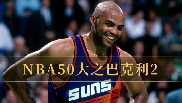 《NBA50大之巴克利2》:奥胖啊!哥都快退役了,才遇到你!#巴克利#NBA