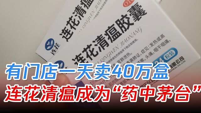 有门店一药难求,有门店一天卖40万盒,连花清瘟成为“药中茅台”