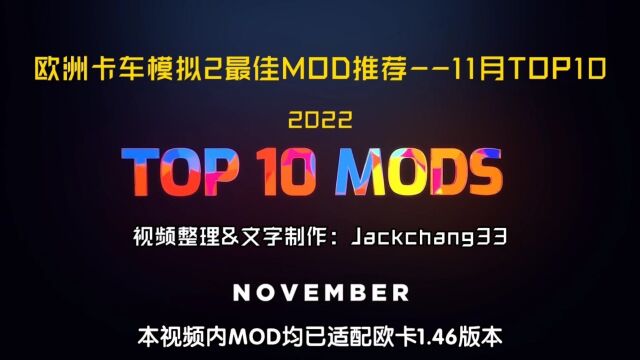 欧洲卡车模拟2十佳MOD(11月) 有需要留言即可