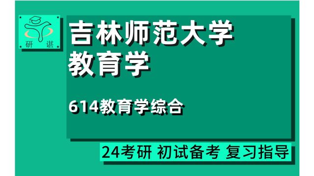 24吉林师范大学教育学专业考研(吉师大教育学)614教育学综合/教育学原理/课程与教学论/比较教育学/教育技术学/学硕/24教育学考研指导