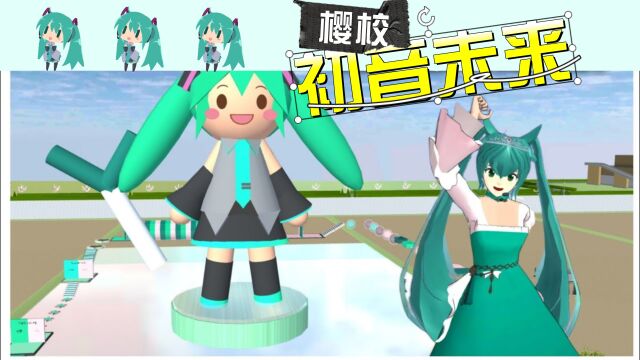 樱花校园模拟器:变身初音挑战超坑跑酷!