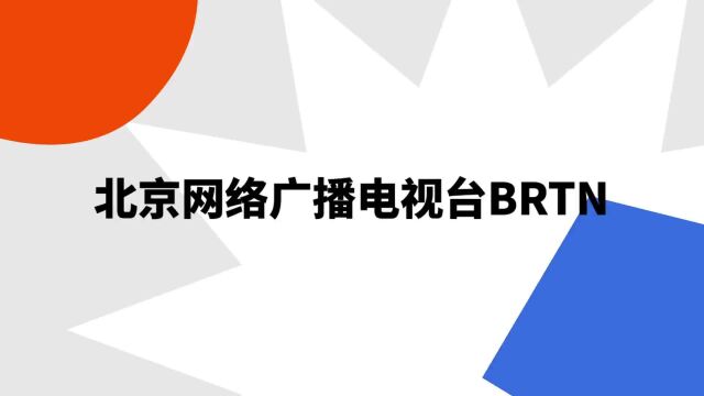 “北京网络广播电视台BRTN”是什么意思?