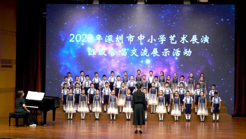 深圳市蛇口育才教育集团第四小学+班级合唱《FIREFLY》《四季童趣》