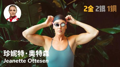 丹麦泳界女神珍妮特·奥特森的奥运之旅
