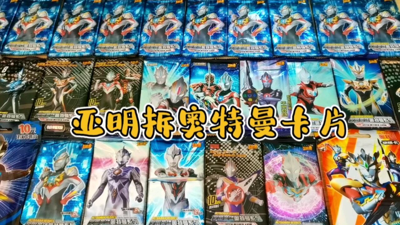 亚明拆奥特曼卡片,中出3张满星卡