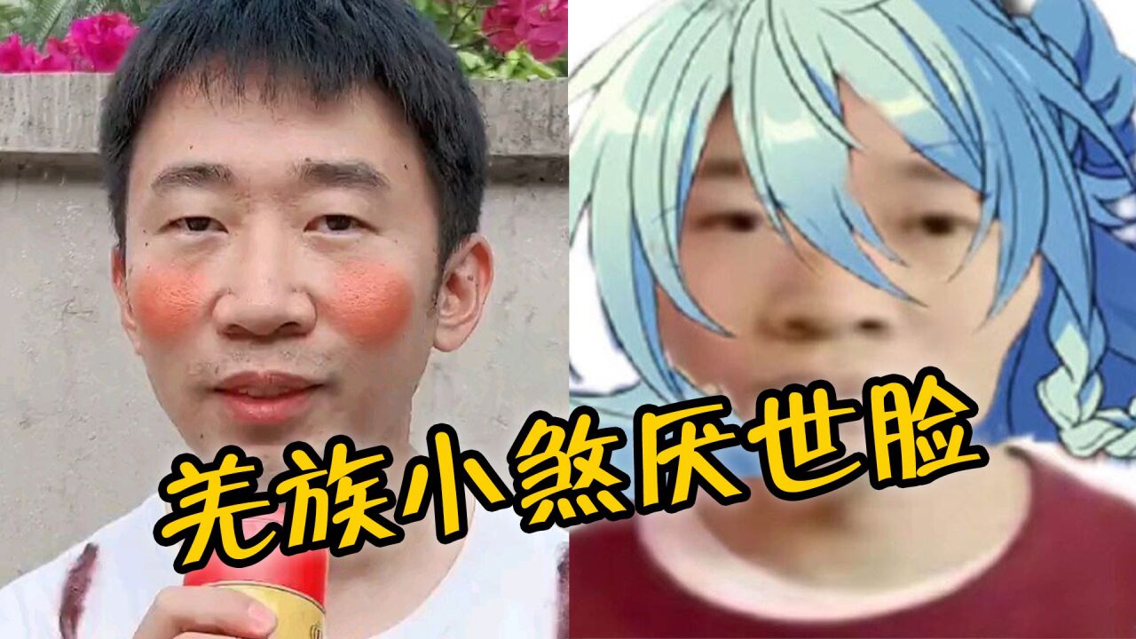 “羌族小煞厌世脸”是什么梗?不光被网友们恶搞,还纷纷仿妆挑战_高清1080P在线观看平台_腾讯视频