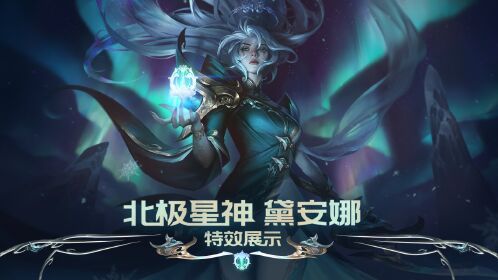 【英雄联盟】北极星神黛安娜特效展示