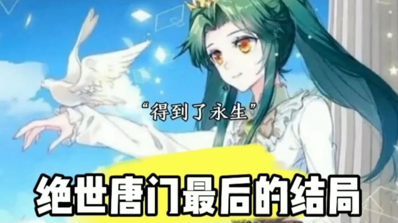 绝世唐门最后的结局_高清1080P在线观看平台_腾讯视频