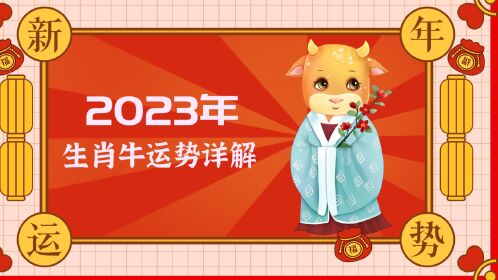 生肖牛2023年全年運勢詳解!