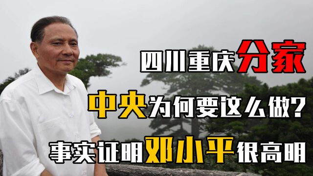 1997年,中央为何要将重庆与四川“分家”?事实证明邓小平很高明