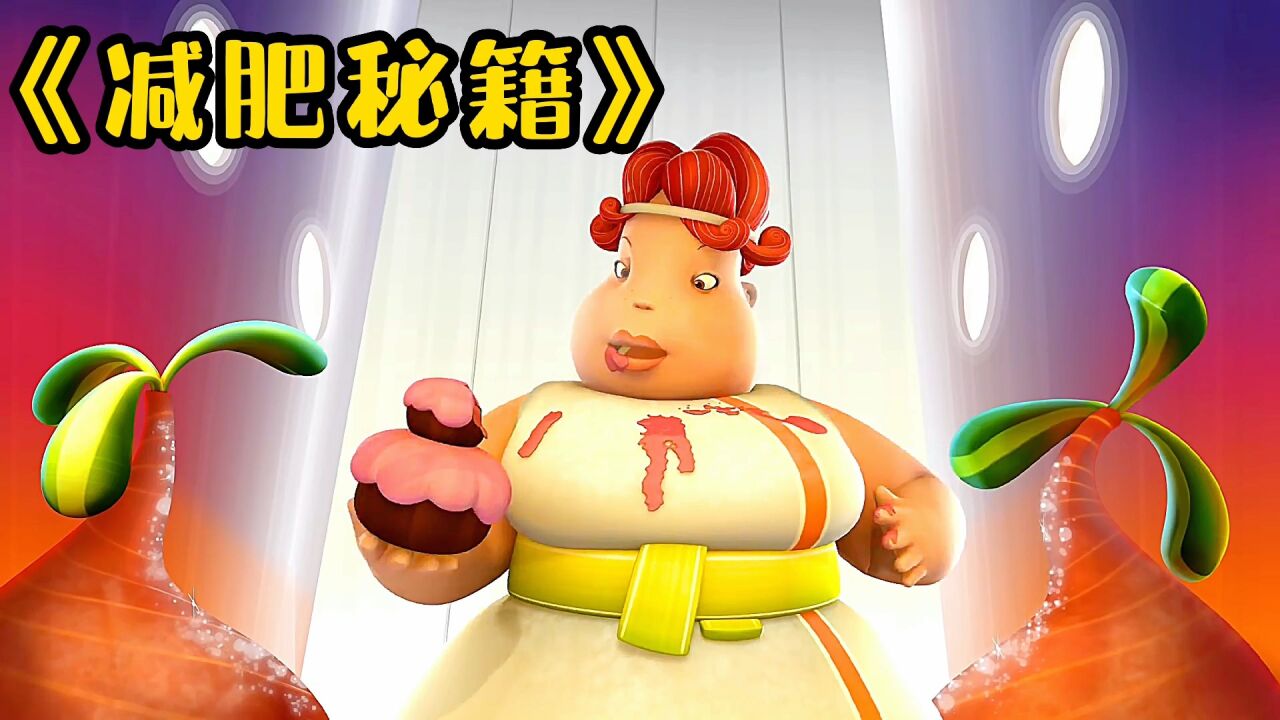 胖妞秒变女神，原来是有《减肥秘籍》，你敢挑战吗？治愈片_高清1080P在线观看平台_腾讯视频