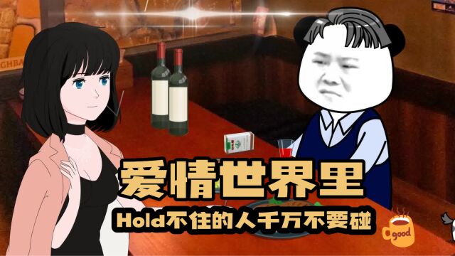 爱情世界里,Hold不住的人不能碰!