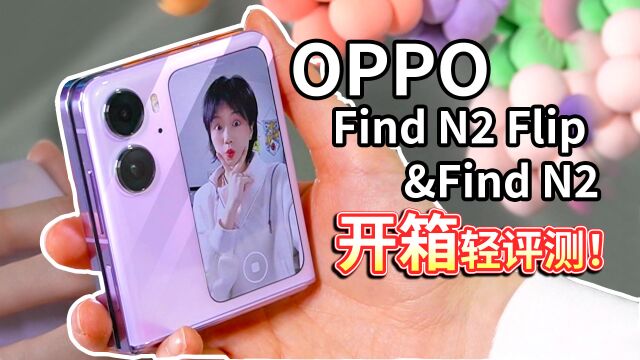 【OPPO Find N2 系列】开箱轻评测!