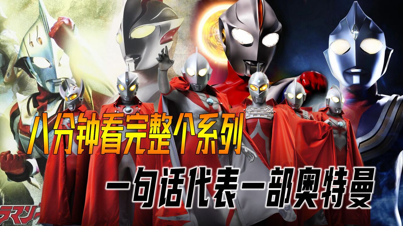 8分钟看完整个系列,昭和与旧平成讲了啥?一句话代表一部奥特曼_高清1080P在线观看平台_腾讯视频