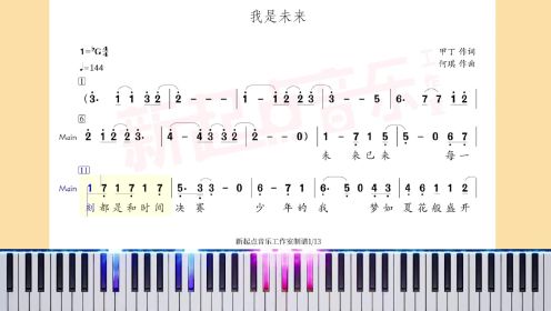 我是未来 童声合唱 北京市少先队员代表 钢琴伴奏谱 编配