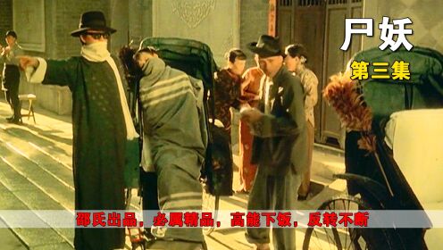 《尸妖》<3/3>邵氏出品，40年前绝版惊悚片，高能下饭，反转不断
