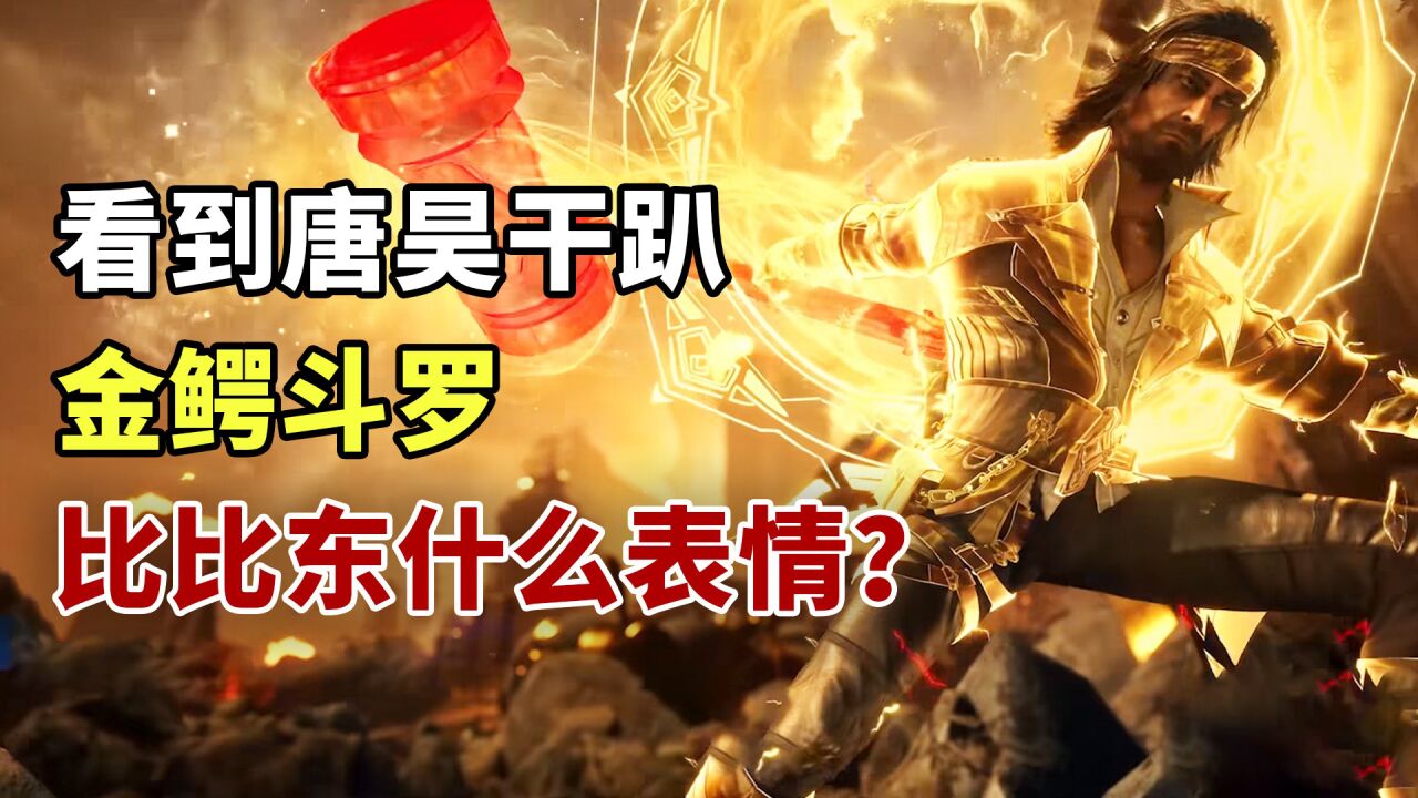 斗罗大陆:看到唐昊几锤干趴金鳄斗罗,比比东是什么表情?