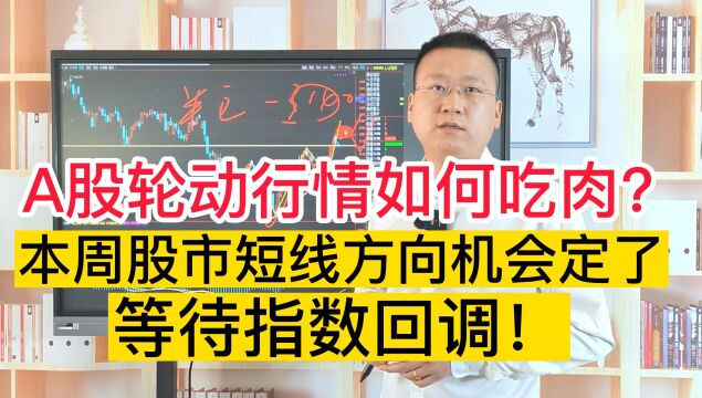 A股轮动行情如何吃肉?本周短线方向定了,不跌破3140保持半仓!