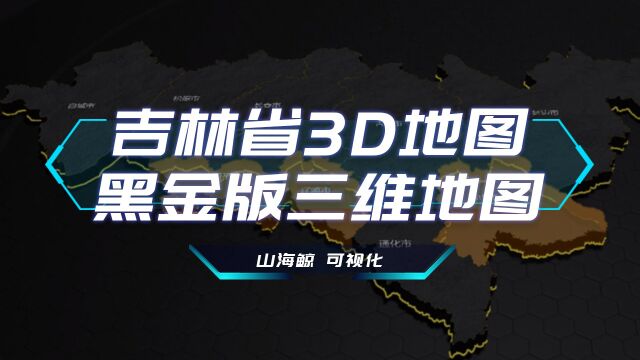 【山海鲸可视化模板】吉林省黑金版3D地图