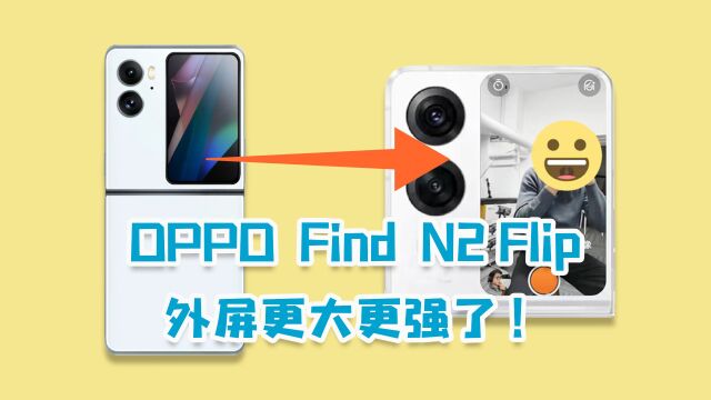 OPPO Find N2 Flip外屏曝光:尺寸摩擦同行,功能也更强了!