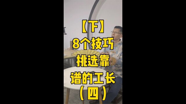 小象装家接上集讲一下装修挑选靠谱的工长4 北京装修选工长,老房装修,旧房装修改造 小象装修选工长,装修小象, 为业主着想的服务平台 小象装家装饰...