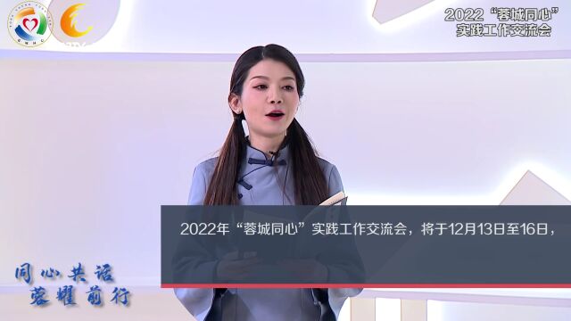 【同心共话 蓉耀前行】2022“蓉城同心”实践工作交流会即将召开!