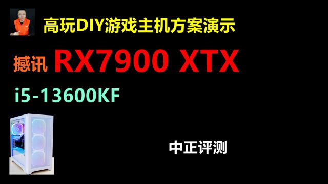 中正评测:A卡新品,RX7900XTX主机演示