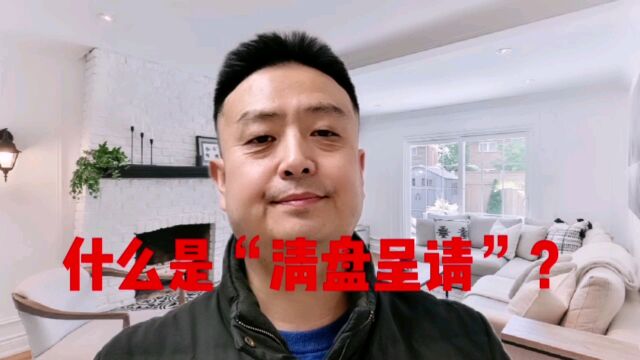 什么是“清盘呈请”?