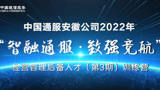 中国通服安徽公司经营管理后备人才训练营