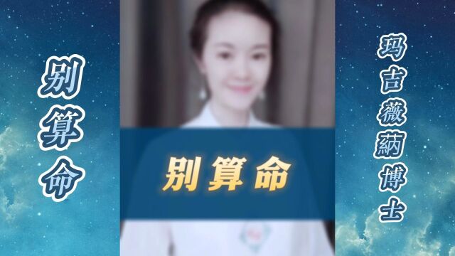 别给自己算命