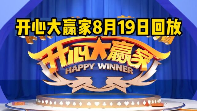 宁波电视台《开心大赢家》8月19日回放