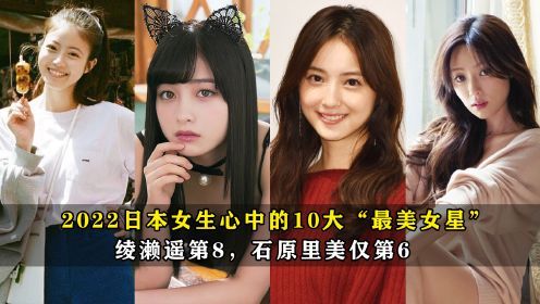 2022日本女生心中的10大“最美女星”，绫濑遥第8，石原里美仅第6